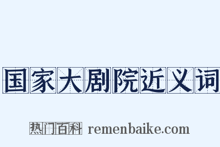 国家大剧院近义词是什么意思的图片